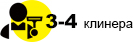 3-4 клинера