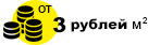 от 3 рублей