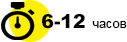 6-12 часов